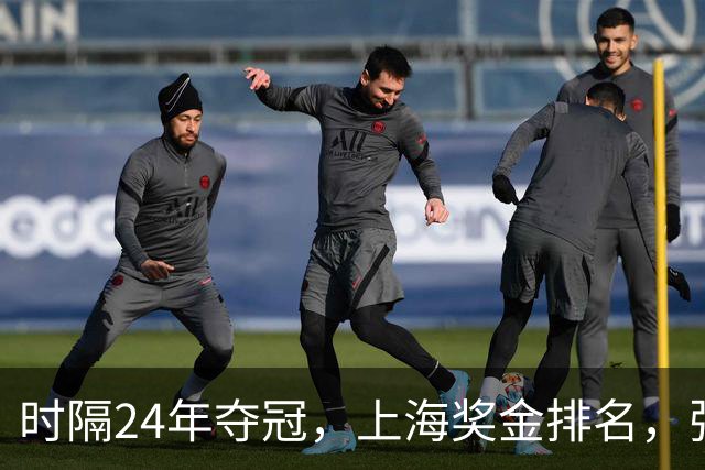 时隔24年夺冠，上海奖金排名，张镇麟第4，弗格第3，古德温第2